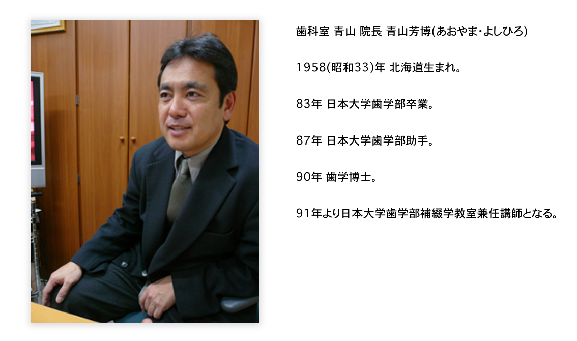 院長の青山 芳博