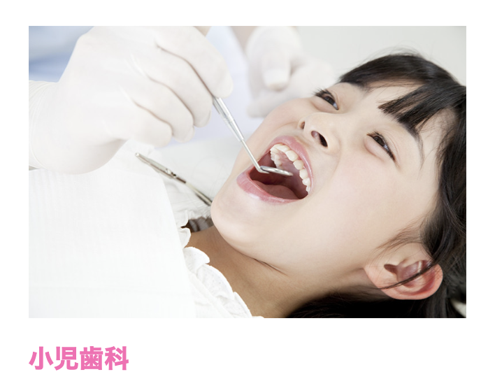 お子様の成長を見据えた小児歯科診療を提供しています