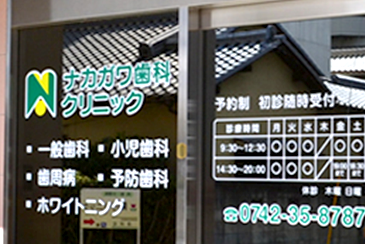 ナカガワ歯科クリニック
