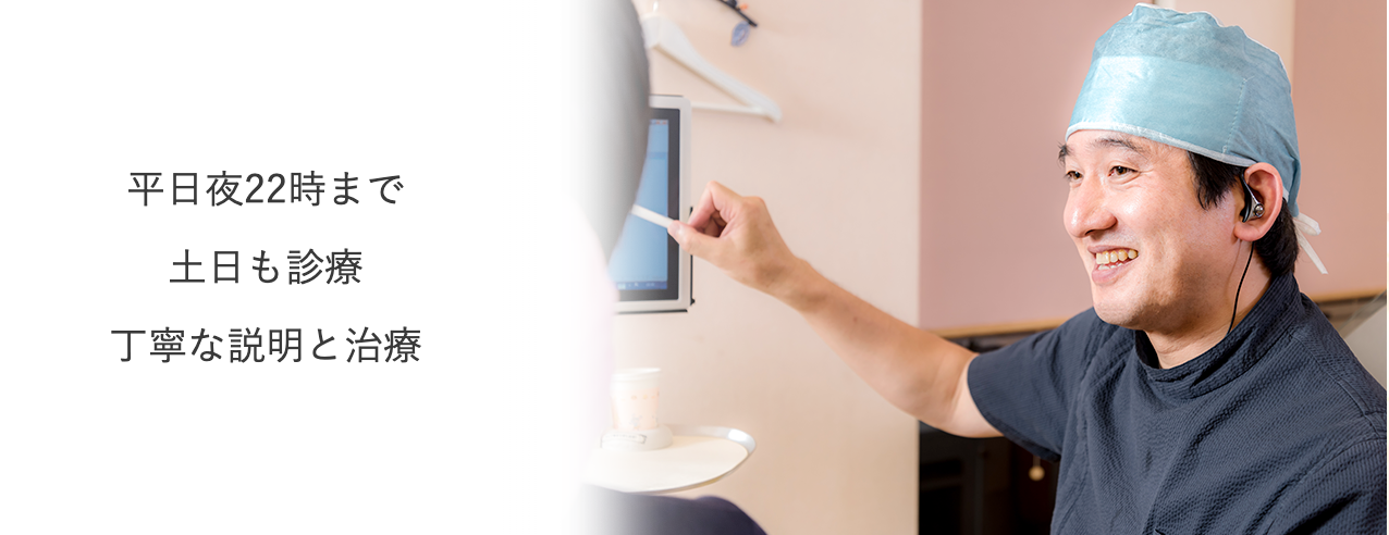 【日本顎咬合学会認定医 在籍】【土日診療対応】忙しい方も通いやすい、夜10時まで診療の歯科医院