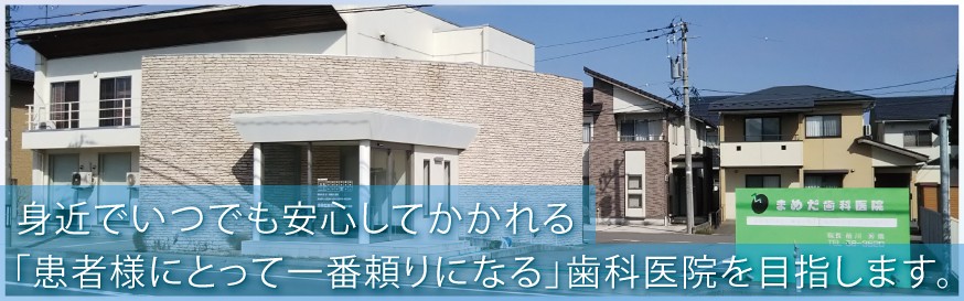 【春江駅 徒歩9分】予防を重視し幅広い診療に対応するまめだ歯科医院