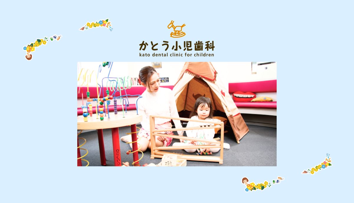 【室見駅から車で3分・駐車場15台完備】子どもの心と歯を育むかとう小児歯科