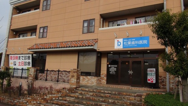 松葉歯科医院