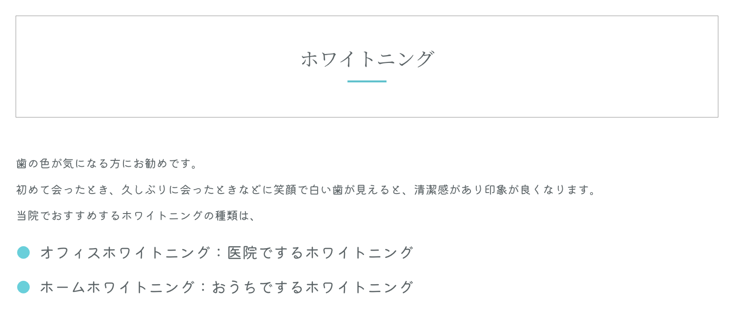 ホワイトニングを通じて歯の本来の白さを取り戻し、口元の印象を明るくするサポートを行っています