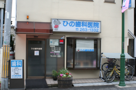 【土曜日診療対応】【蕨駅徒歩4分】患者様一人ひとりのお悩みに合わせた治療を提供する「ひの歯科医院」