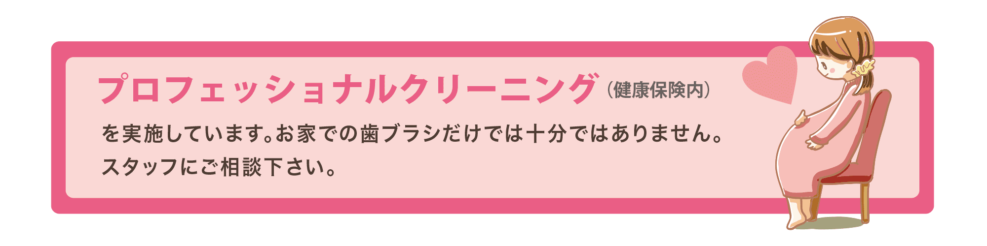 妊娠中の女性とそのお子様の健康を守るためのマタニティ歯科治療が行われています