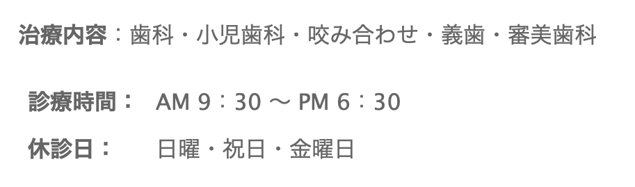 ①歯科医院HP②診察時間③歯科医院住所