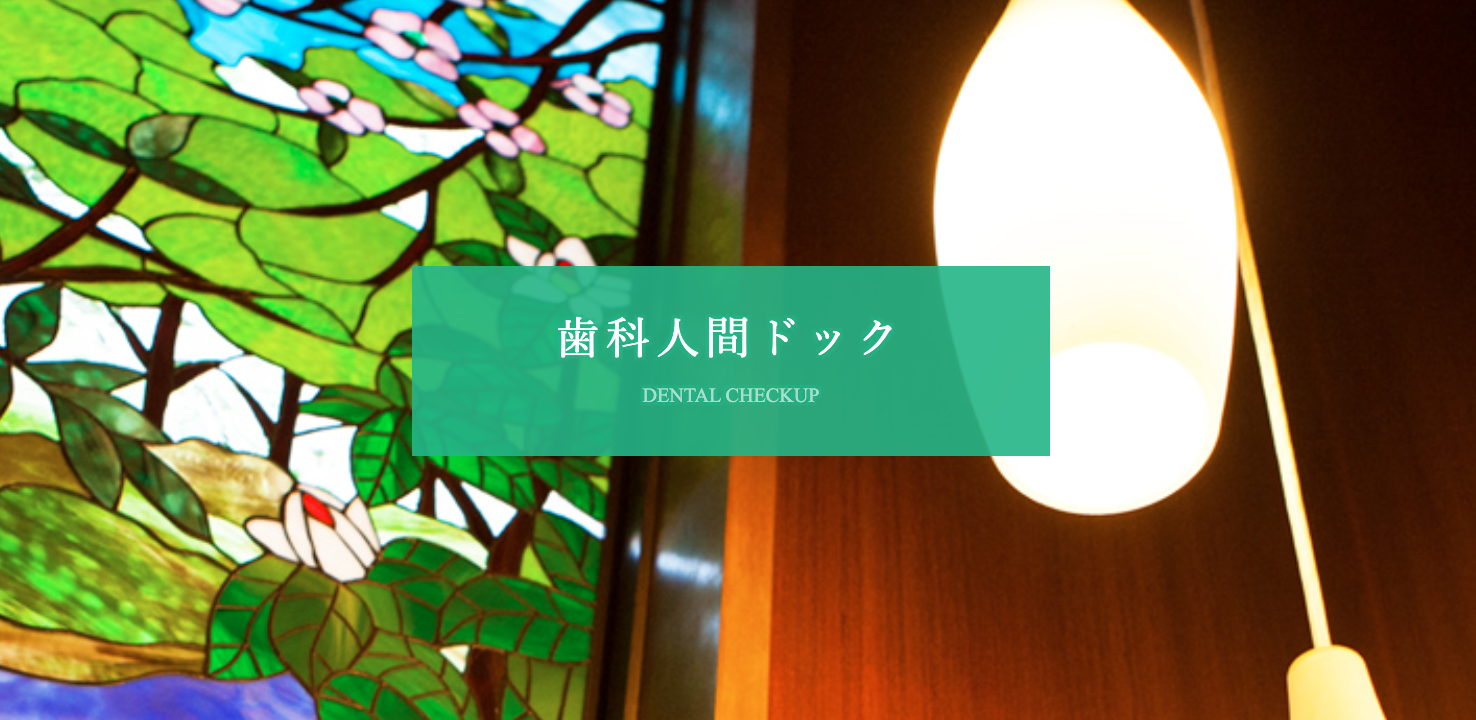 CTやマイクロスコープを用いた歯科人間ドックを実施しています