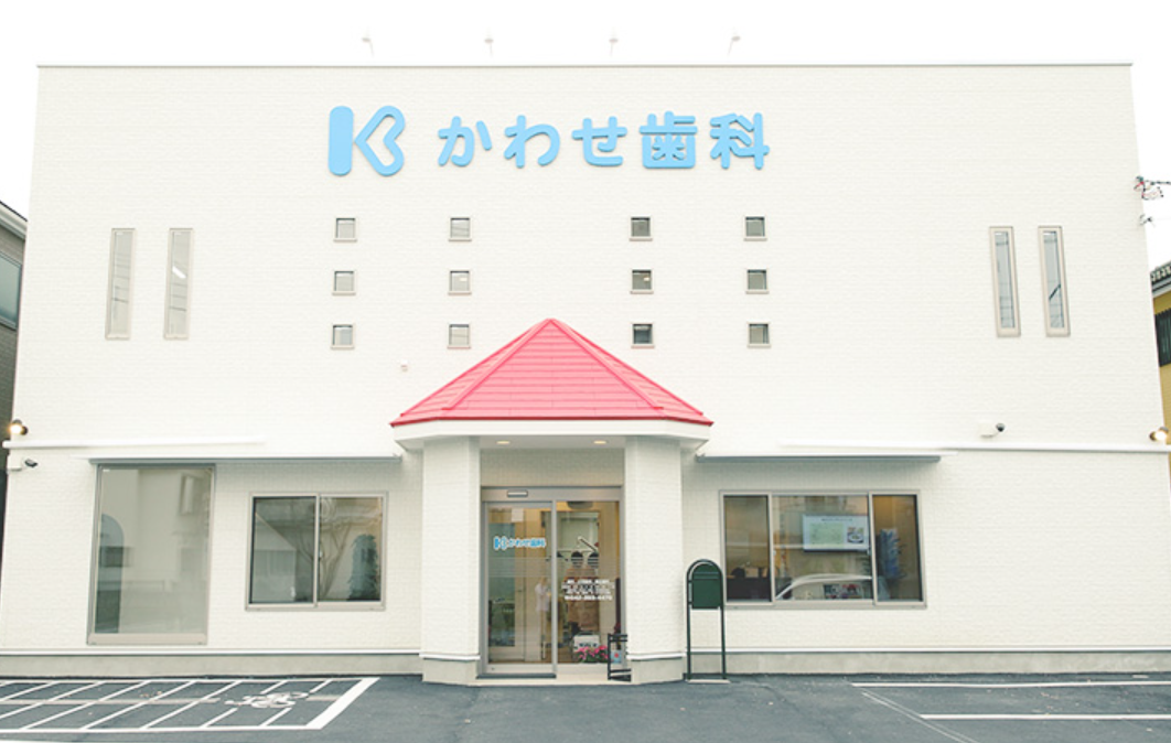 【東村山駅から徒歩10分】【豊富な治療実績を持つ歯科医師による総合歯科】あらゆる不を取り除き健康な口腔へ導くかわせ歯科医院