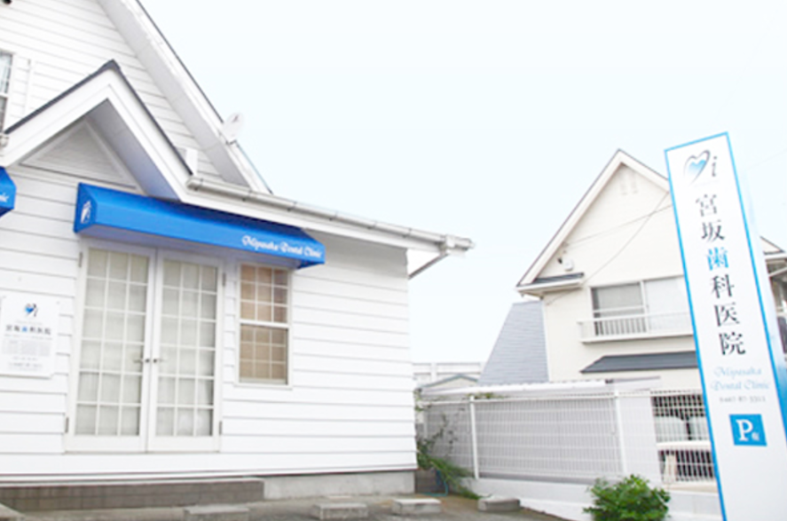 【JR東海道線 茅ヶ崎駅からバス5分】高度な技術と最新設備により痛みがなく、できるだけ歯を抜かずに審美性の高い治療を実現する宮坂歯科医院