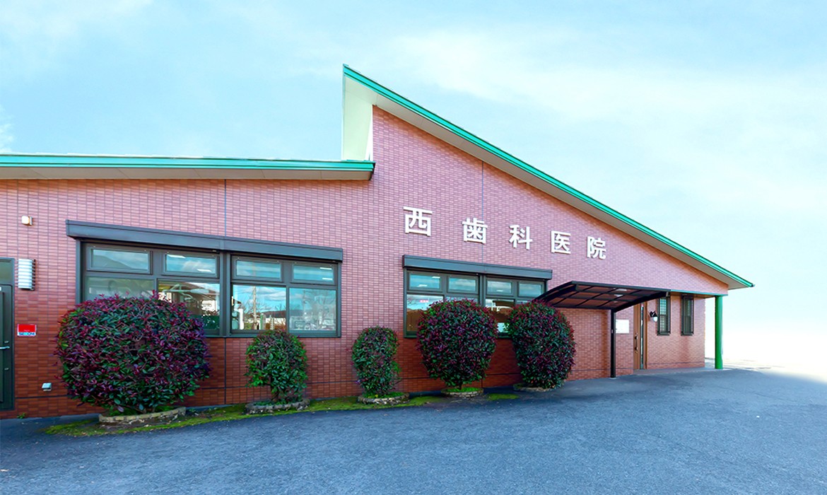 西歯科医院