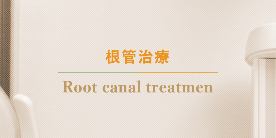歯をできる限り残すことを目標に、最新の設備と技術を駆使して治療を進めています