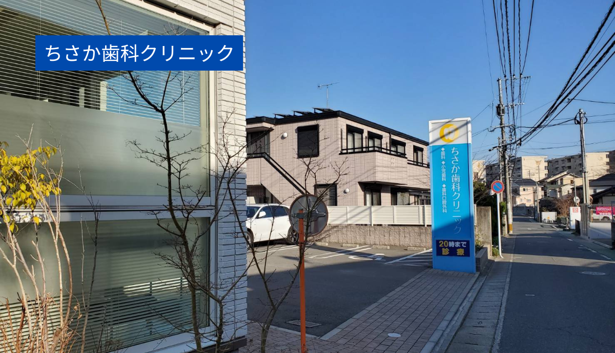 ちさか歯科クリニック