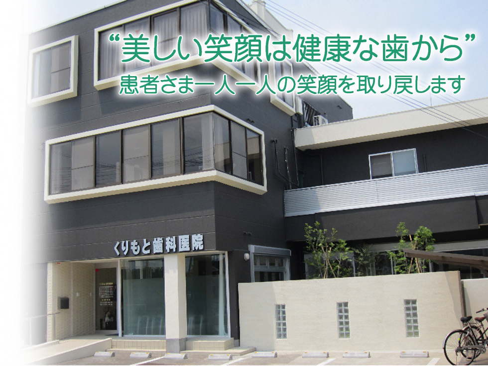【日本口腔インプラント学会 専門医 在籍】専門医が充実の治療を提供する「くりもと歯科医院」
