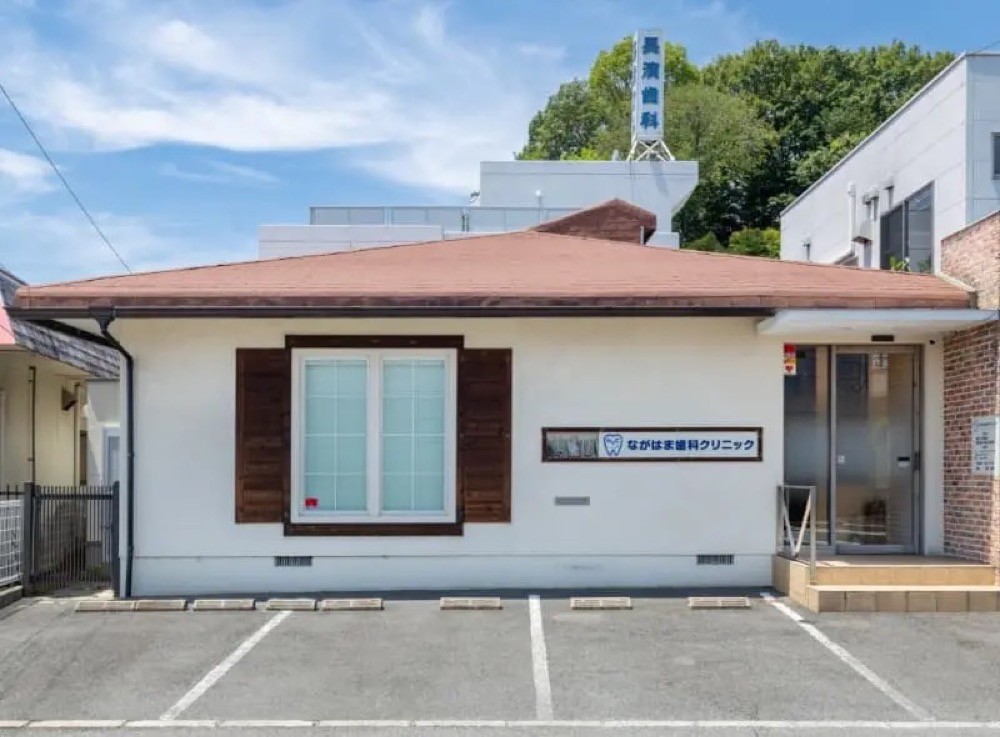 ながはま歯科クリニック