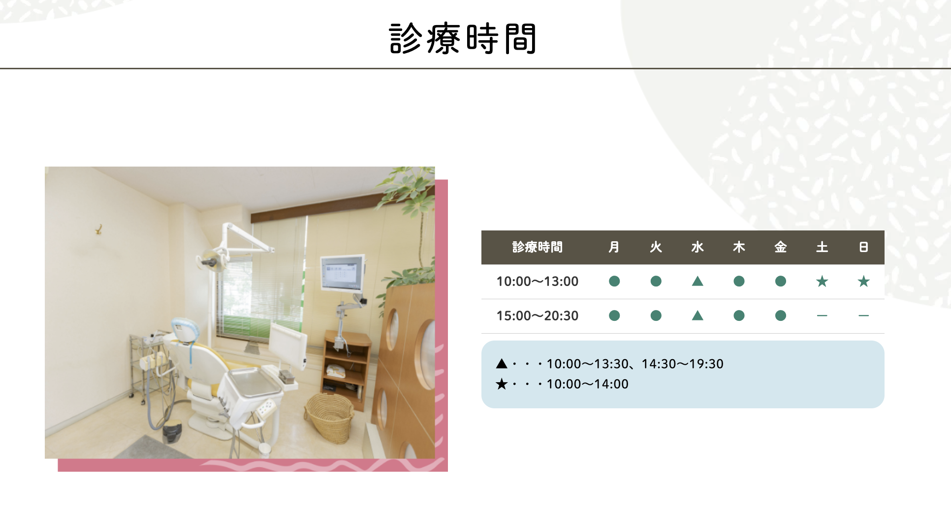 ①川崎に根差した地域歯科医療 ②診療時間 ③院内風景