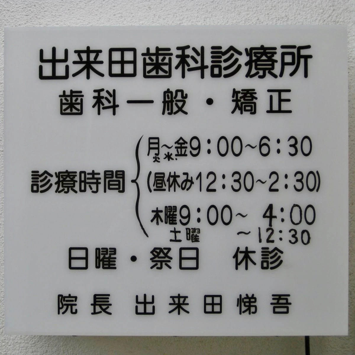 ①院内風景 ②エントランス ③医院看板