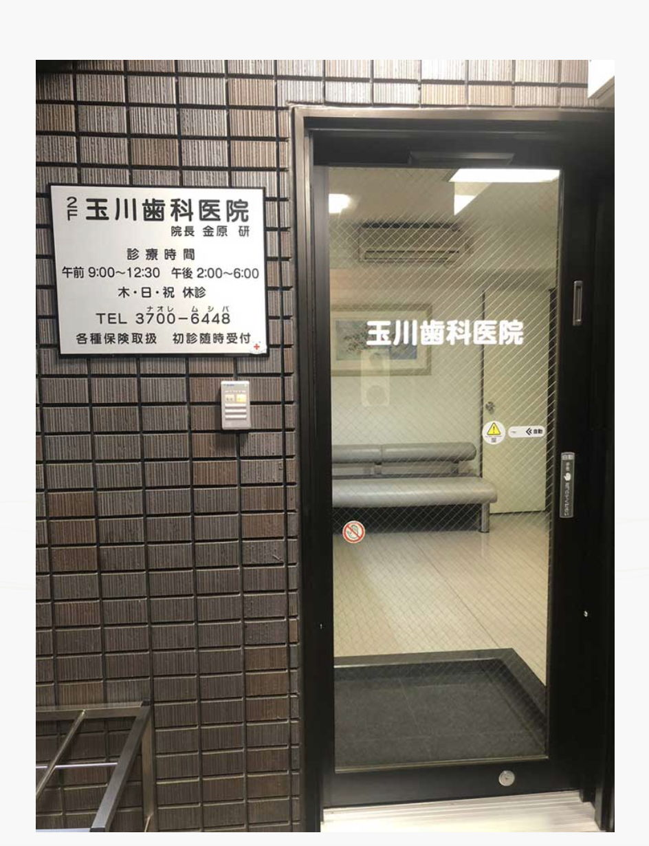 ①不安に寄り添う歯科医院 ②入り口 ③診療時間