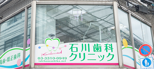 【JR中央線・総武線 高円寺駅より徒歩3分】全分野の歯科治療を得意とする総合的な歯科である石川歯科クリニック
