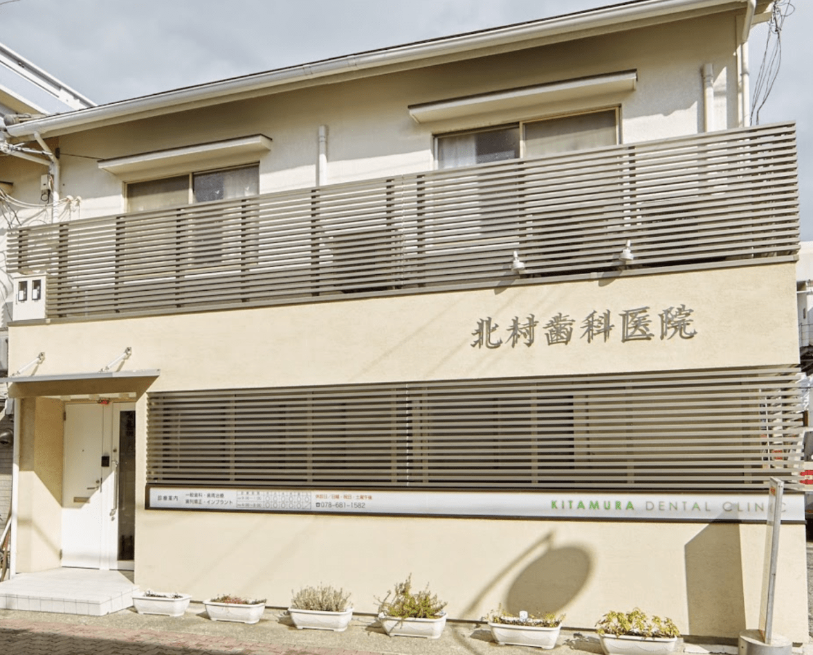 北村歯科医院