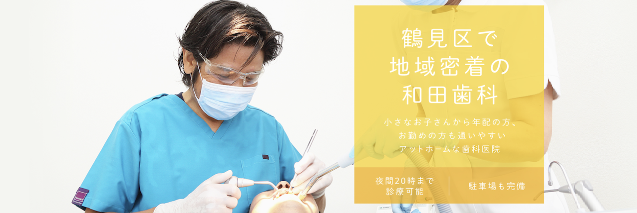 【なるべく歯を抜かない治療】【予防と歯みがき指導】お口の健康を長く支える歯科医院