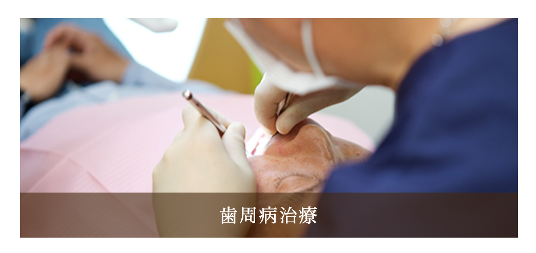 歯周病治療を通じて患者様の歯を長く健康に保つためのサポートを行っています