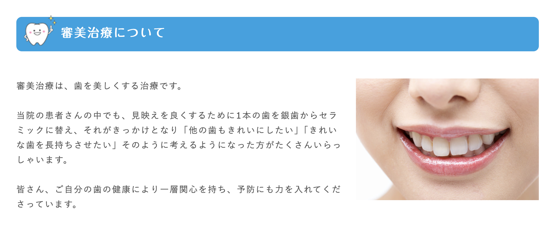 自然で美しい仕上がりを目指す審美治療で、健康的で自信の持てる笑顔をサポートします