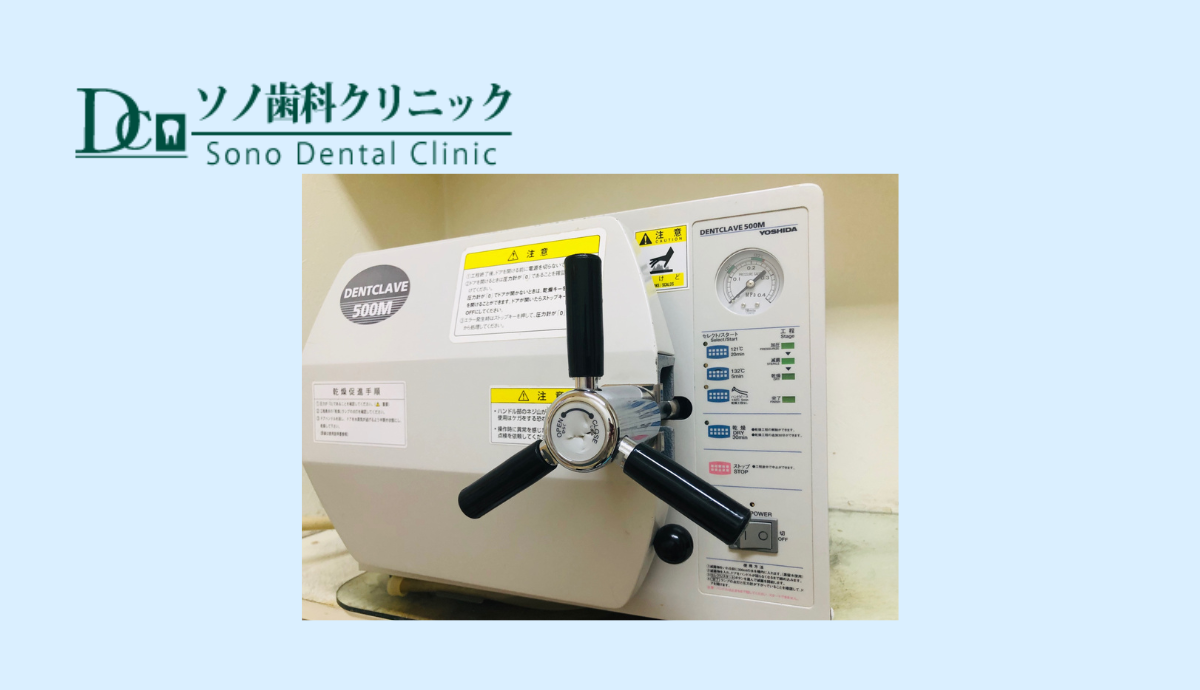 オートクレーブ滅菌器による徹底した衛生管理