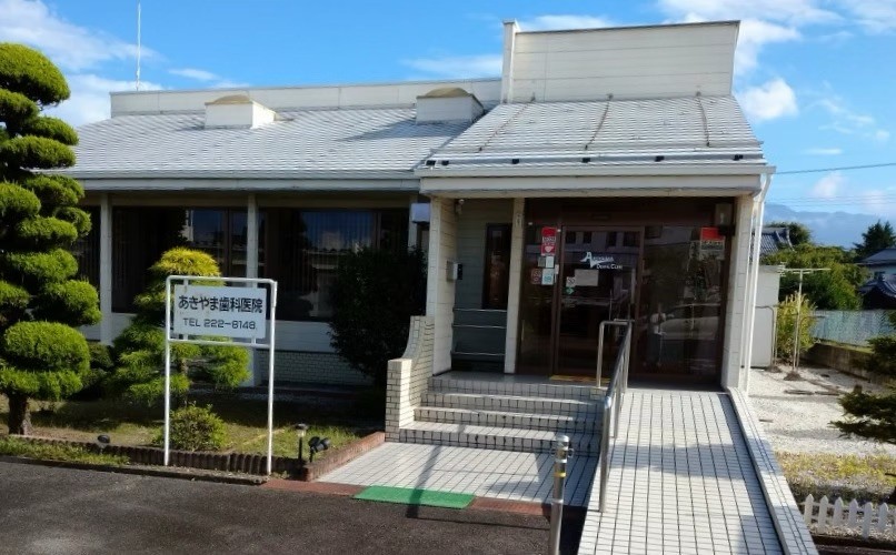 あきやま歯科医院