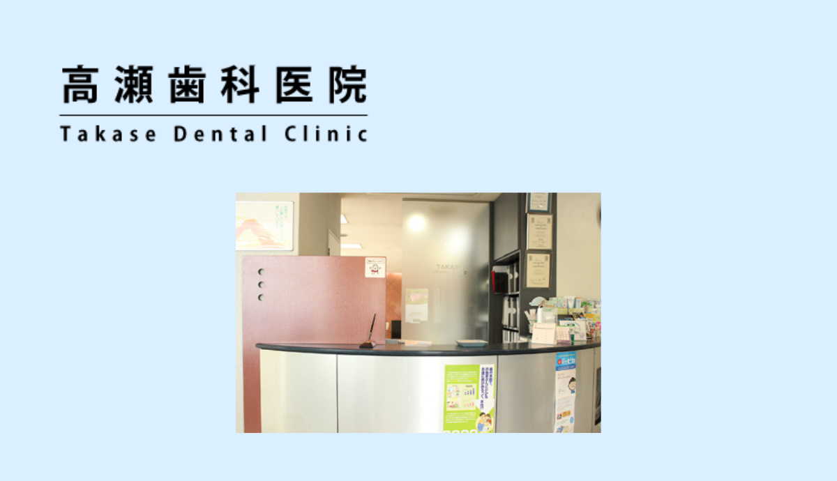 【院長は小学校校医】地域に根ざした「高瀬歯科医院」