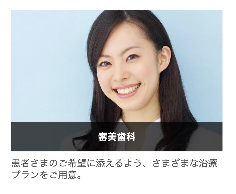 患者様の笑顔をより輝かせるために、審美歯科とホワイトニングの治療を提供しています