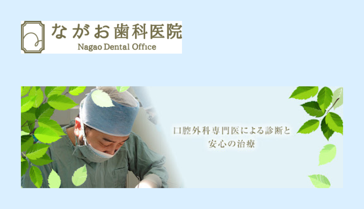 【櫛原駅から徒歩2分】専門医による口腔外科治療が受けられる地域密着型の「ながお歯科医院」