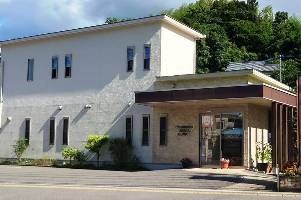 よしはら歯科
