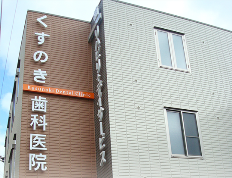 【香里園駅より徒歩圏内】キッズスペース完備！家族で通いやすい「くすのき歯科医院」