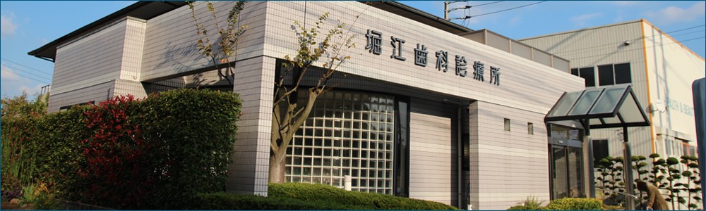 【伊万里駅 東口 車で5分・駐車場完備】予防と継続管理に取り組む堀江歯科診療所