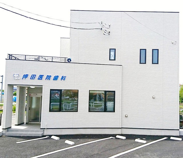 押田医院歯科