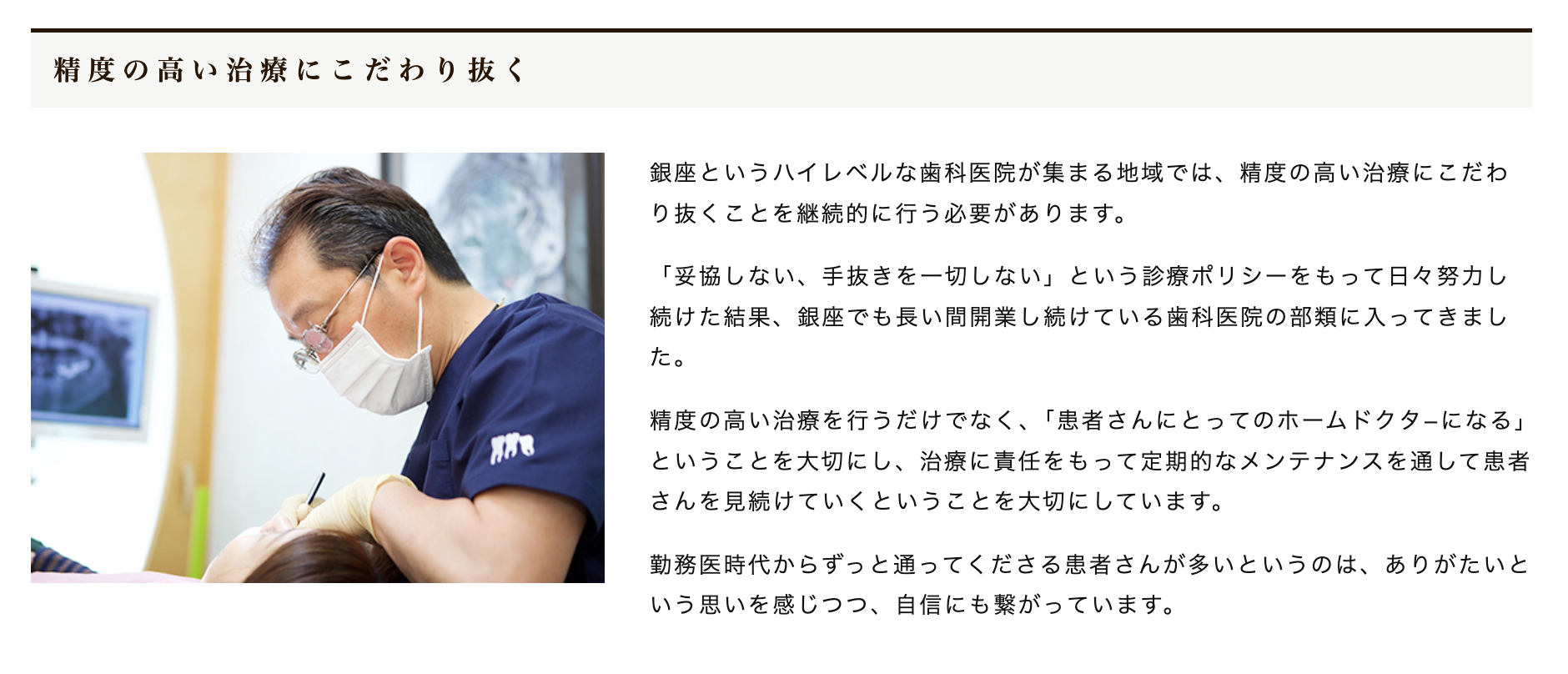 患者様の悩みや要望に真摯に向き合うことで、最適な治療法を一緒に見つけることを目指しています