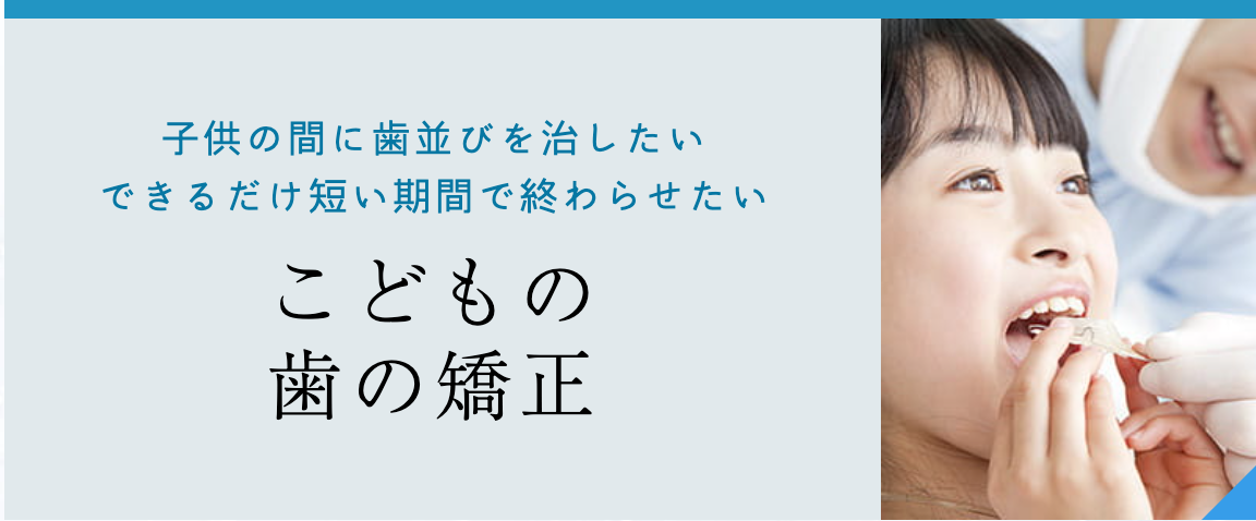 成長期のお子様に適した矯正治療を提供しています