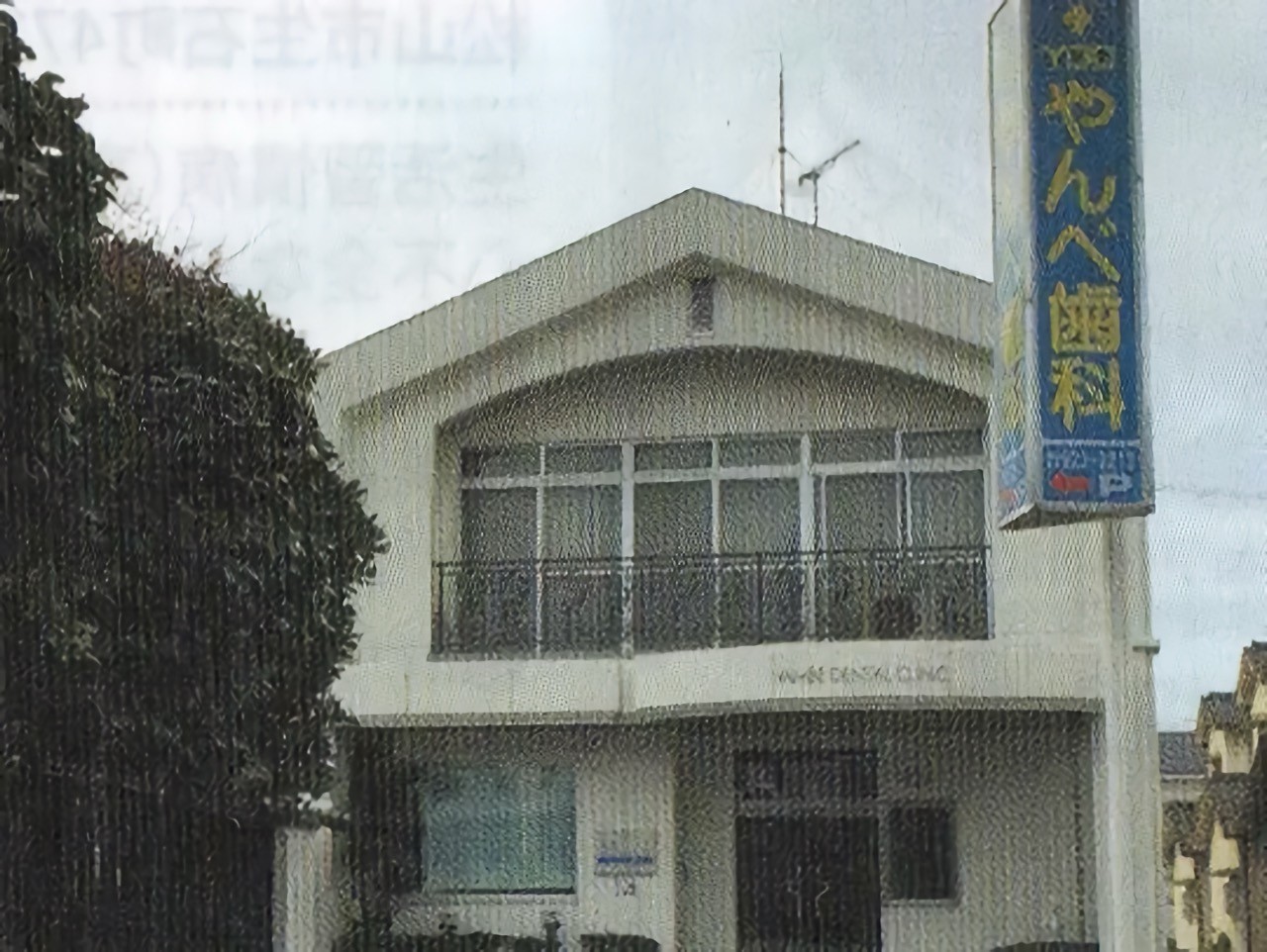 やんべ歯科医院