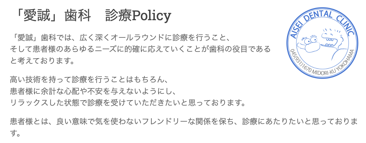 ①医院外観 ②愛誠歯科 診療Policy ③診療時間
