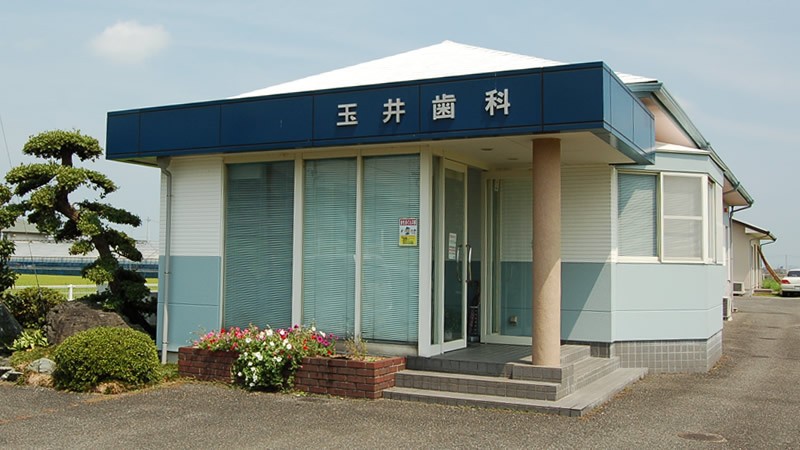 玉井歯科