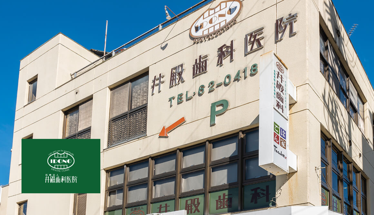 【三田駅から徒歩5分】生涯にわたるお口の健康を支える井殿歯科医院