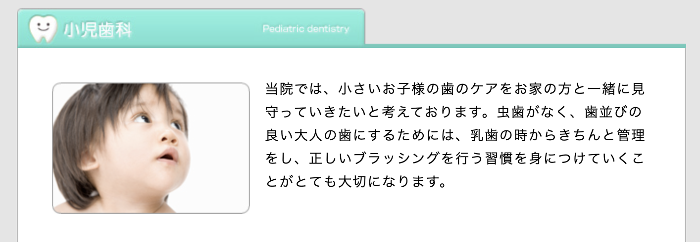 お子様の歯の健康をお家の方と一緒に見守りながらケアしていくことを大切に考えています