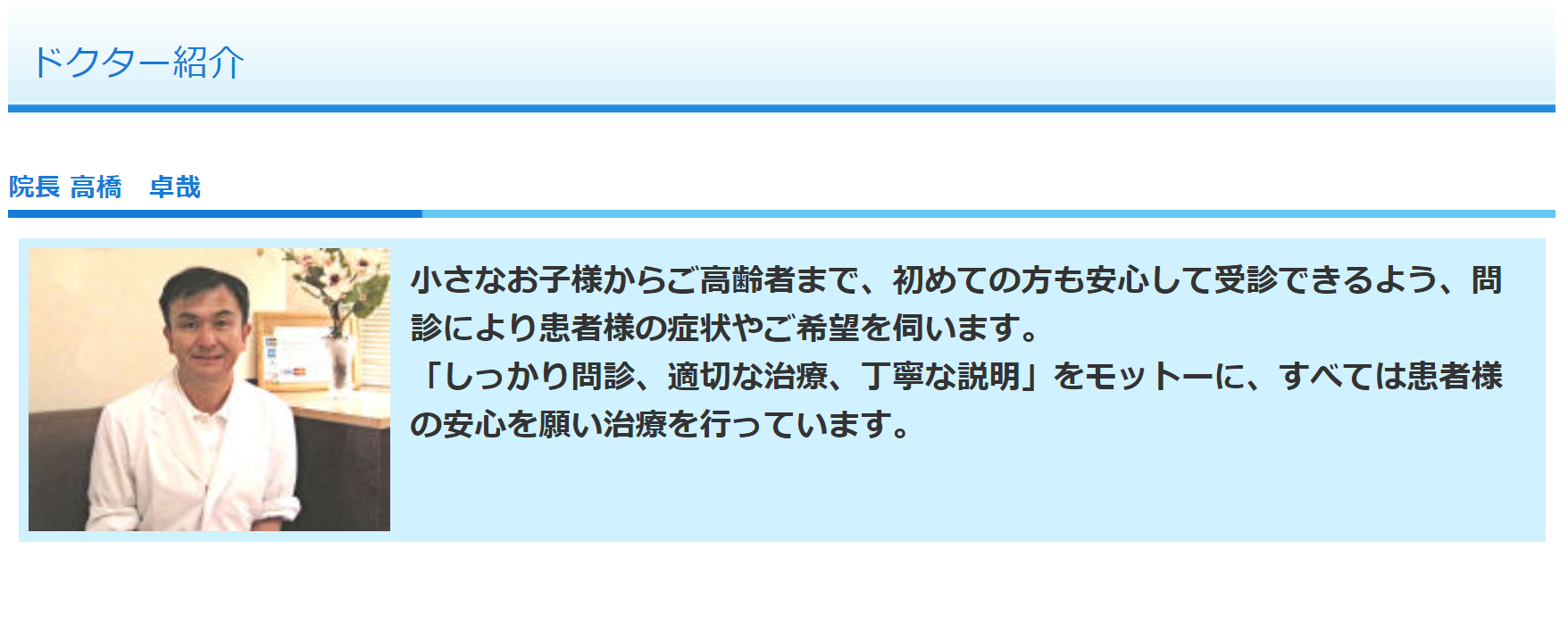 院長の高橋　卓哉