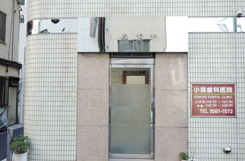 【京橋駅から徒歩2分】【インプラント専門医・歯科保存治療専門医在籍】確かな技術と80年以上の実績で地域医療を支える小森歯科医院