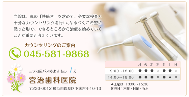 【三ツ池道バス停 徒歩1分】【駐車場完備】患者様に寄り添い予防治療を重視する地域密着型の歯科医院
