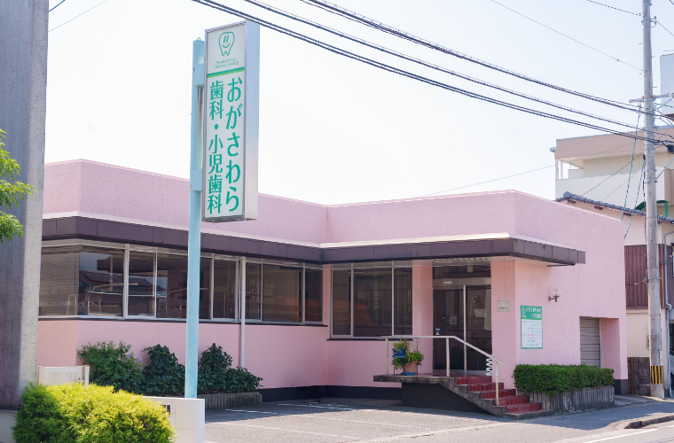 おがさわら歯科・小児歯科