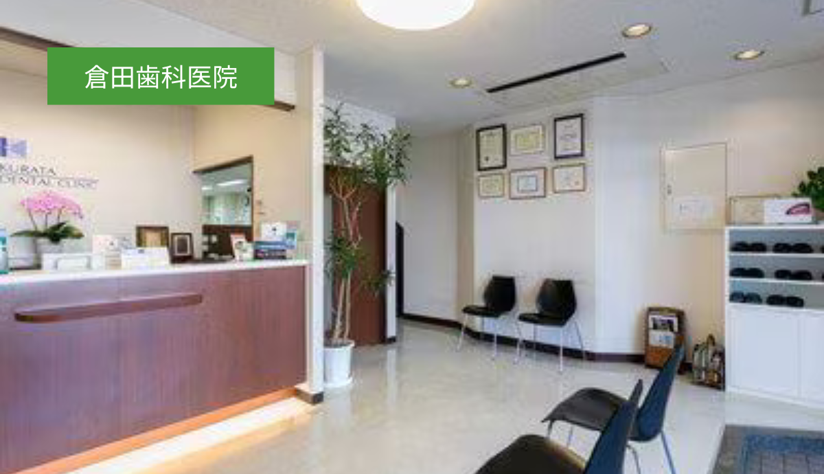 【久留米駅から徒歩5分・駐車場4台分完備】幅広い診療に対応し、納得のいく治療を提案する「倉田歯科医院」