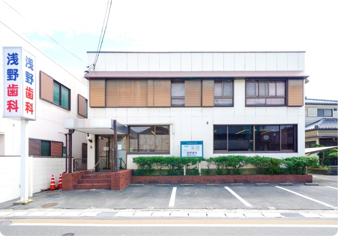 【駐車場完備・土曜診療】地域とともに歩み続ける、安心と信頼の浅野歯科医院