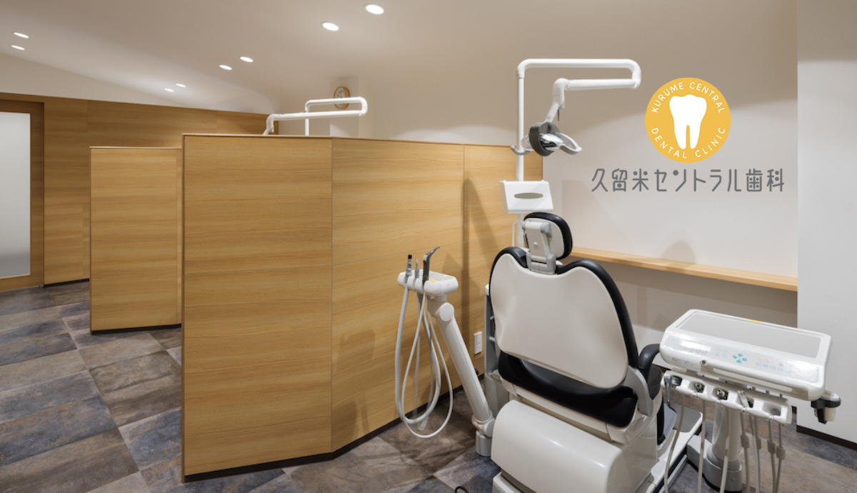 【西鉄久留米駅から徒歩5分】幅広い診療に対応し、質の高いセラミック治療を提供する「久留米セントラル歯科」